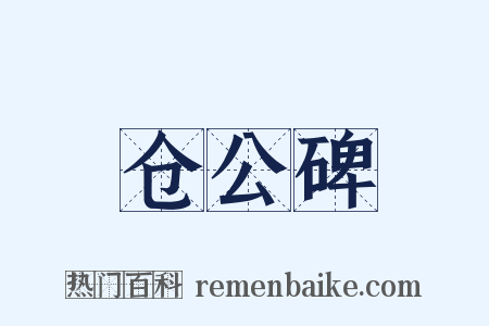 仓公碑是什么意思的图片